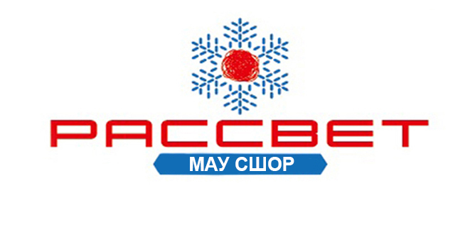 СШОР Рассвет